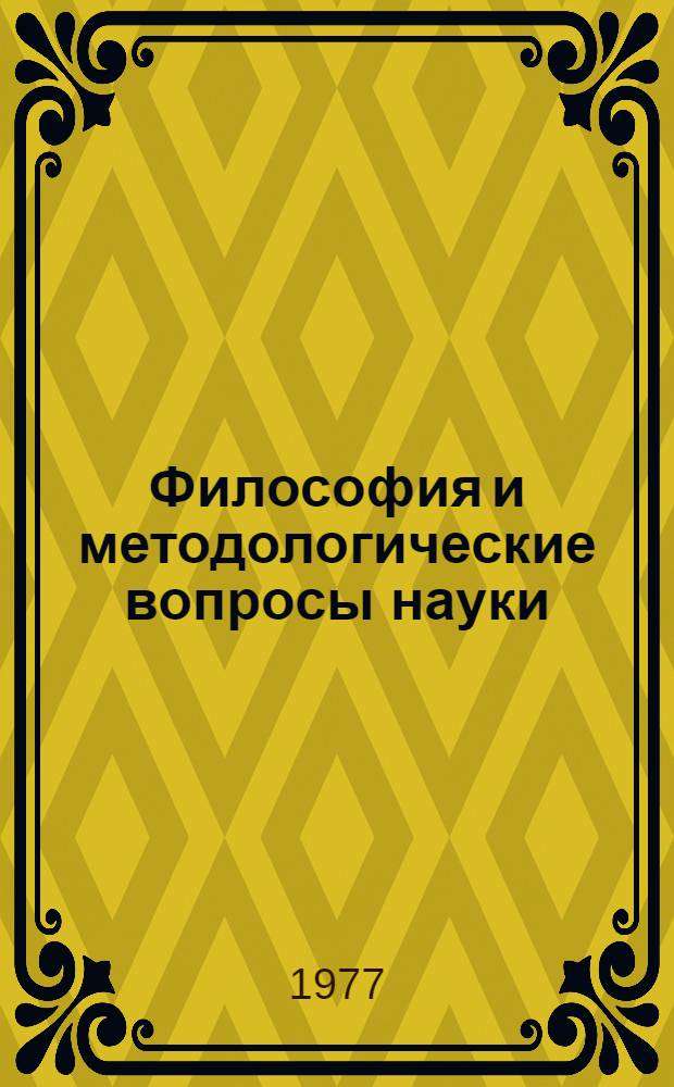 Философия и методологические вопросы науки : Сб. статей