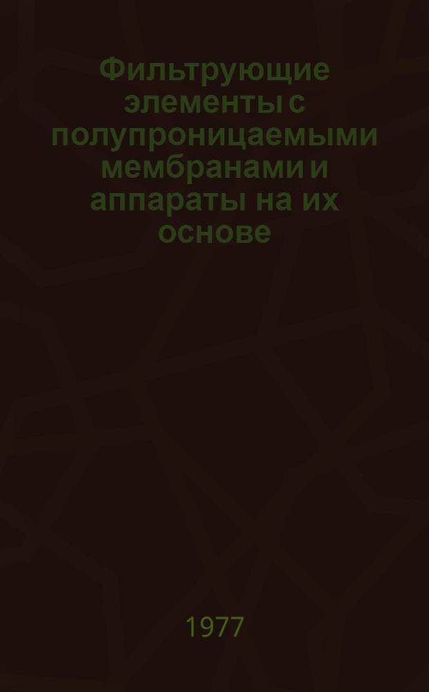 Фильтрующие элементы с полупроницаемыми мембранами и аппараты на их основе