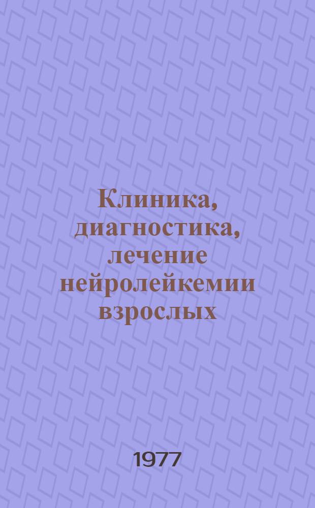 Клиника, диагностика, лечение нейролейкемии взрослых : Автореф. дис. на соиск. учен. степени канд. мед. наук : (14.00.14)