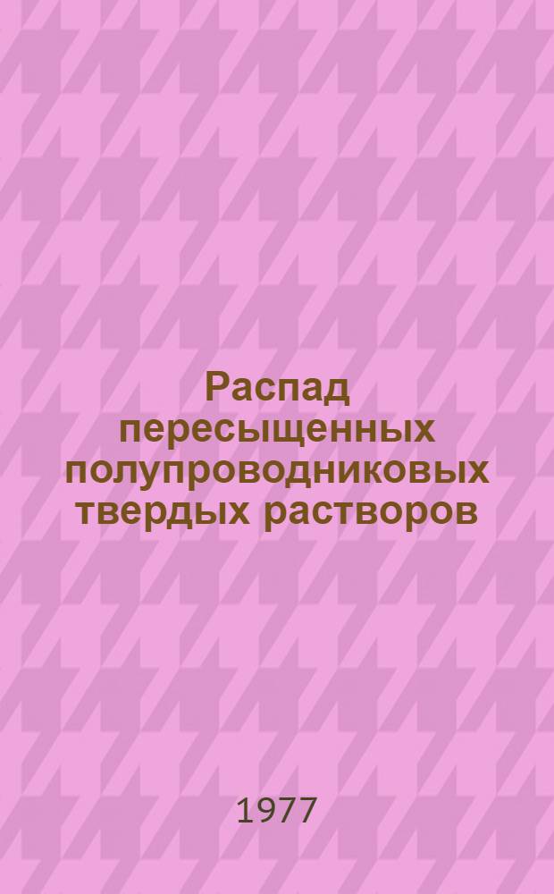 Распад пересыщенных полупроводниковых твердых растворов