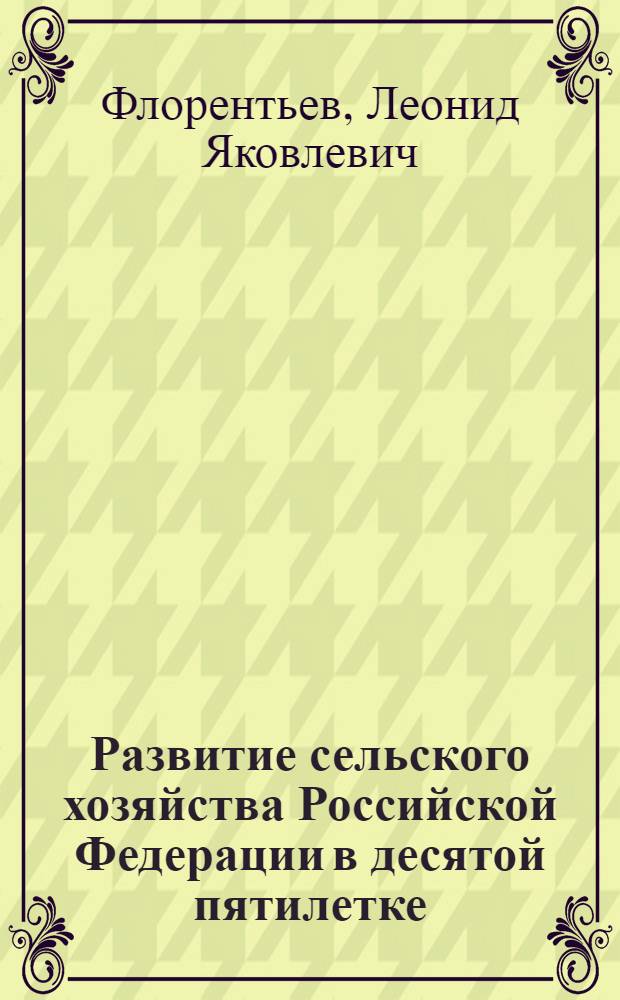 Развитие сельского хозяйства Российской Федерации в десятой пятилетке