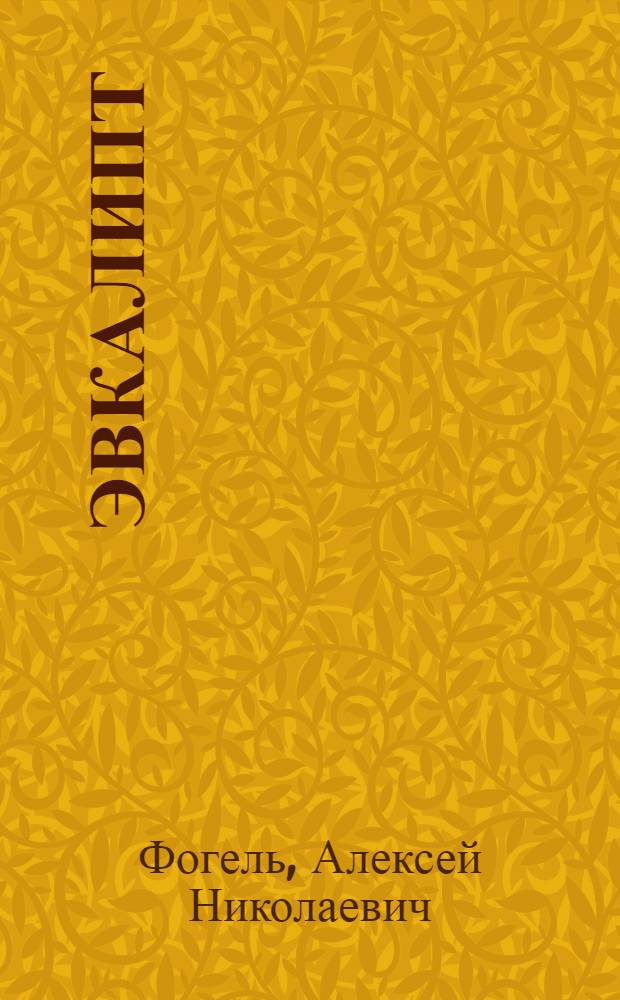 Эвкалипт