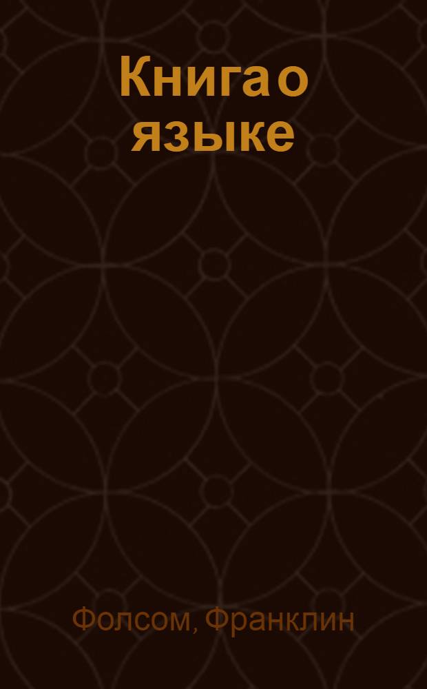 Книга о языке : Человек разумный - это человек говорящий : Для детей : Пер. с англ.