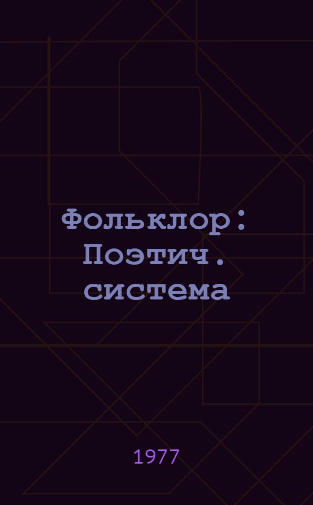 Фольклор : Поэтич. система : Сборник статей