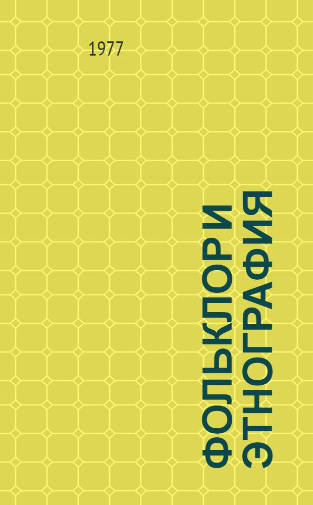 Фольклор и этнография : Связи фольклора с древними представлениями и обрядами : Сборник статей