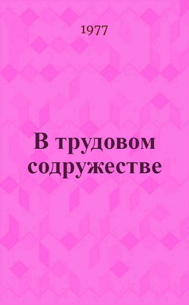 В трудовом содружестве