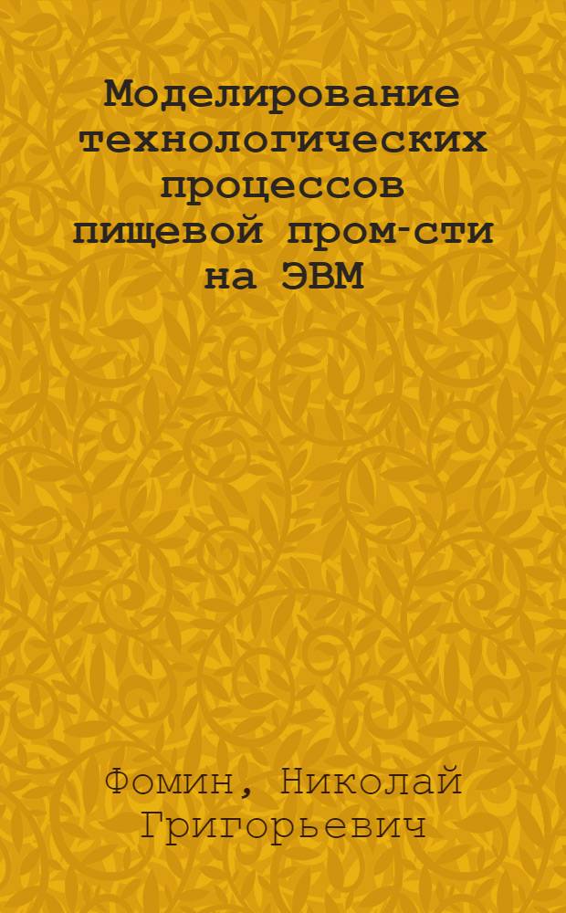 Моделирование технологических процессов пищевой пром-сти на ЭВМ : Учеб. пособие