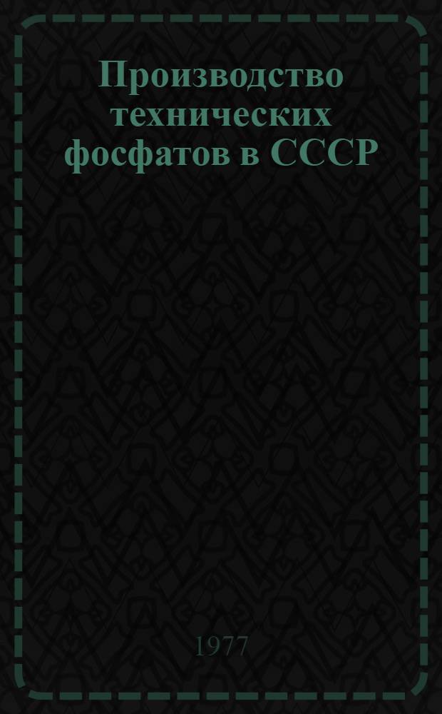 Производство технических фосфатов в СССР