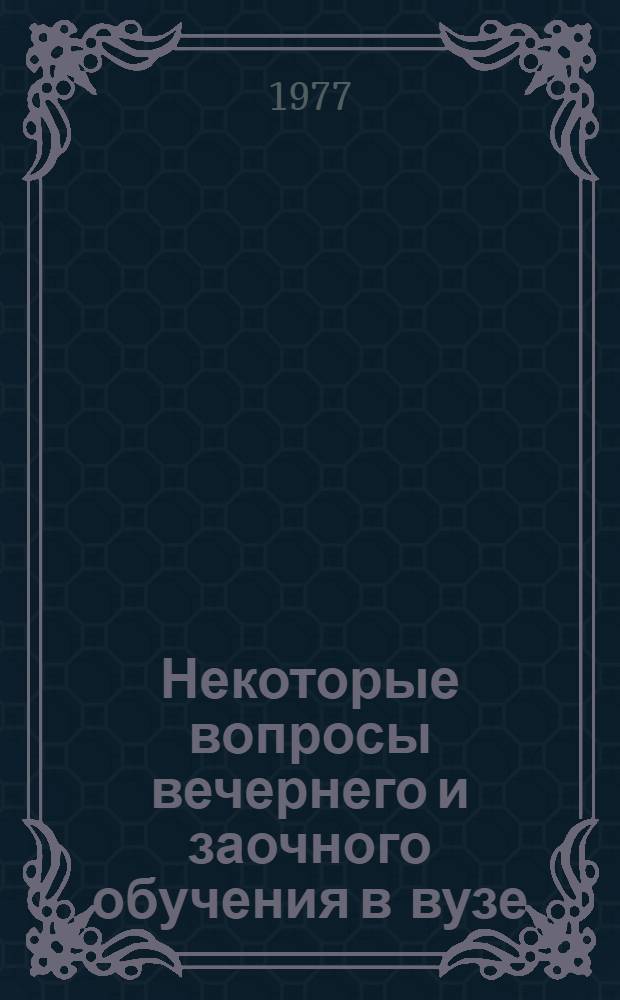 Некоторые вопросы вечернего и заочного обучения в вузе