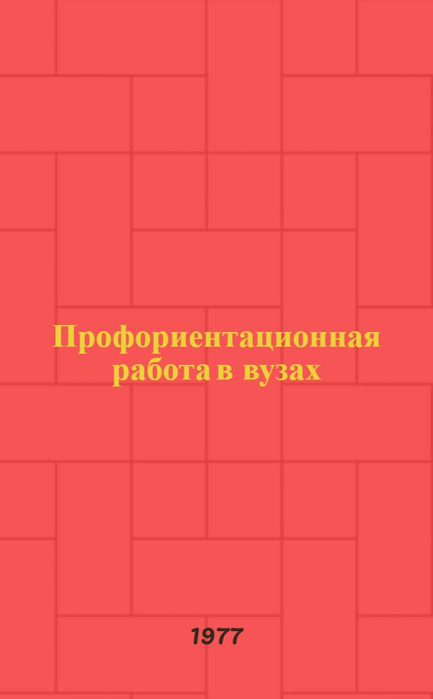 Профориентационная работа в вузах