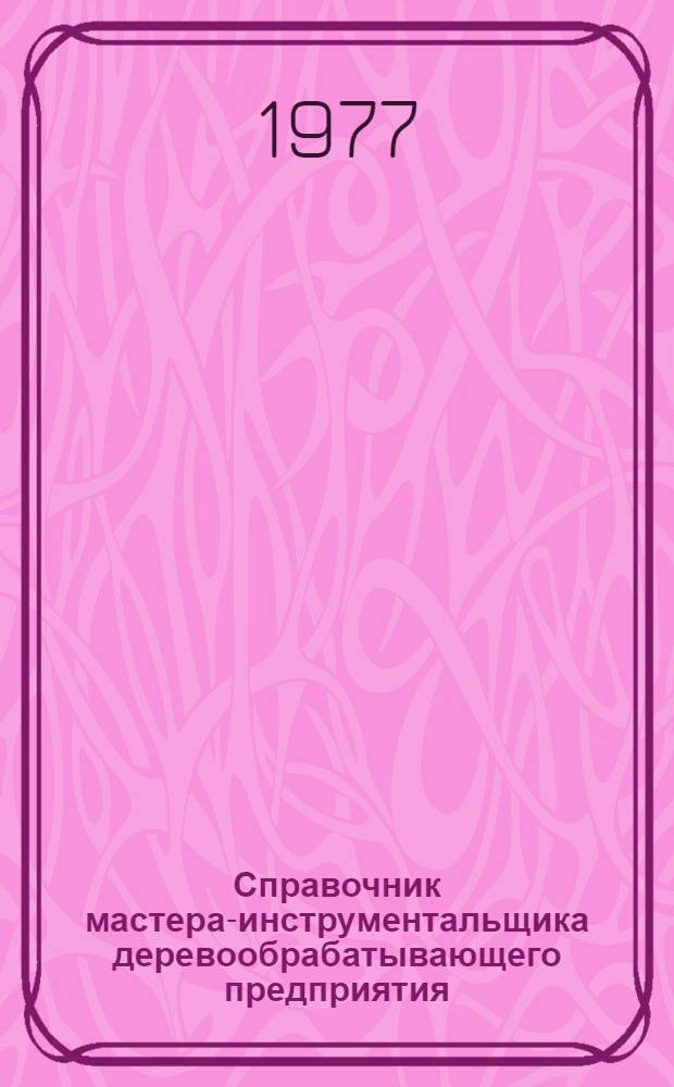 Справочник мастера-инструментальщика деревообрабатывающего предприятия
