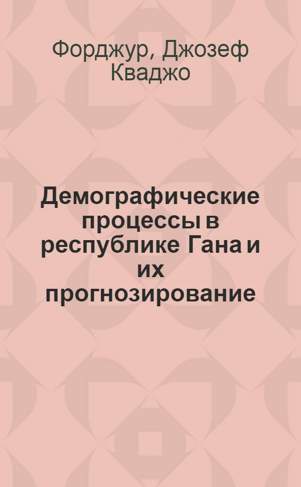 Демографические процессы в республике Гана и их прогнозирование : Автореф. дис. на соиск. учен. степени канд. мед. наук : (14.00.33)