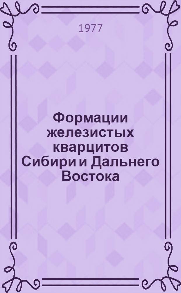 Формации железистых кварцитов Сибири и Дальнего Востока : Сб. науч. тр