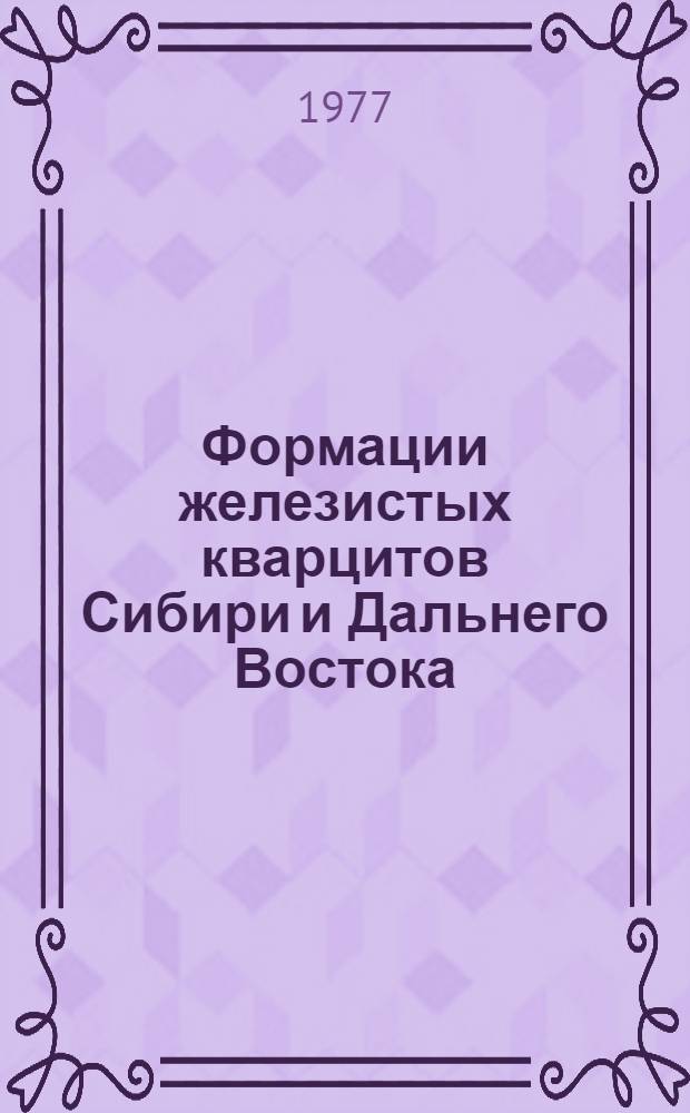 Формации железистых кварцитов Сибири и Дальнего Востока : Сб. науч. тр