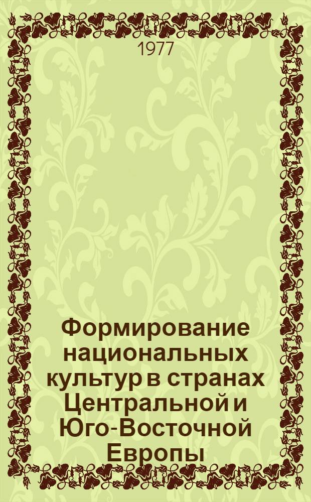 Формирование национальных культур в странах Центральной и Юго-Восточной Европы : Сборник статей