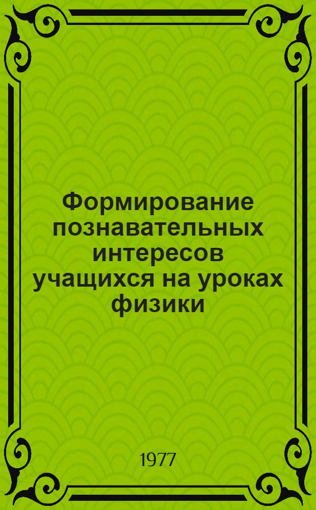 Формирование познавательных интересов учащихся на уроках физики : Метод. указания