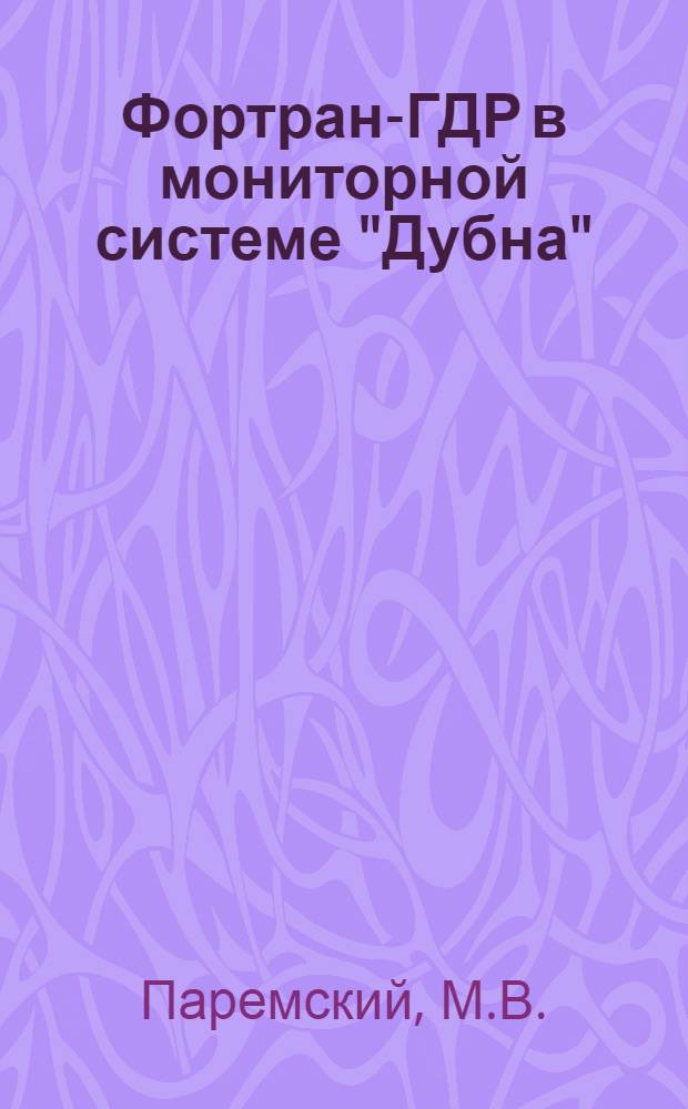 Фортран-ГДР в мониторной системе "Дубна" : (Руководство для пользователей)