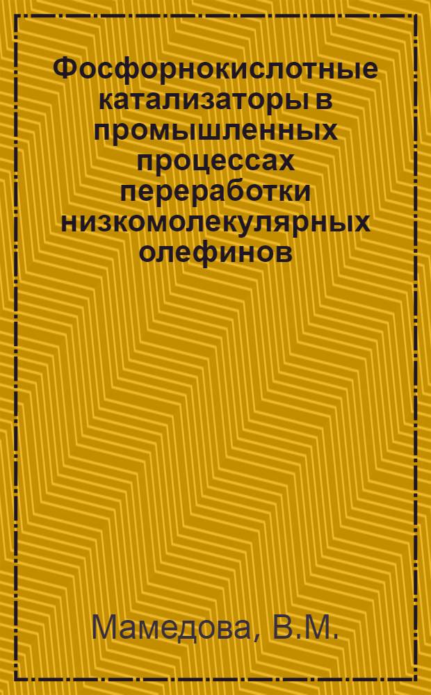 Фосфорнокислотные катализаторы в промышленных процессах переработки низкомолекулярных олефинов