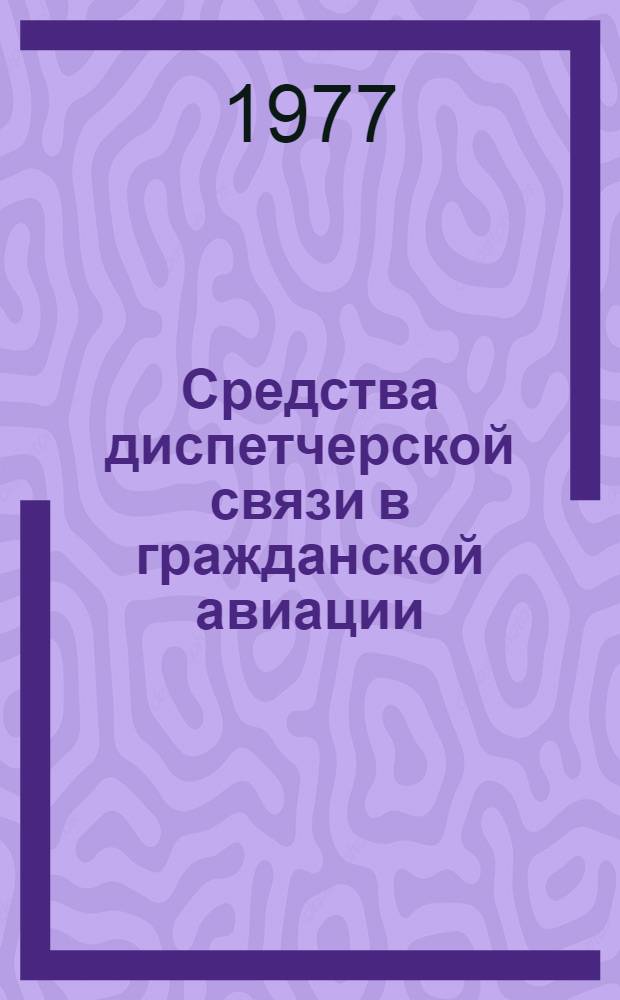 Средства диспетчерской связи в гражданской авиации : учебное пособие. Ч. 1