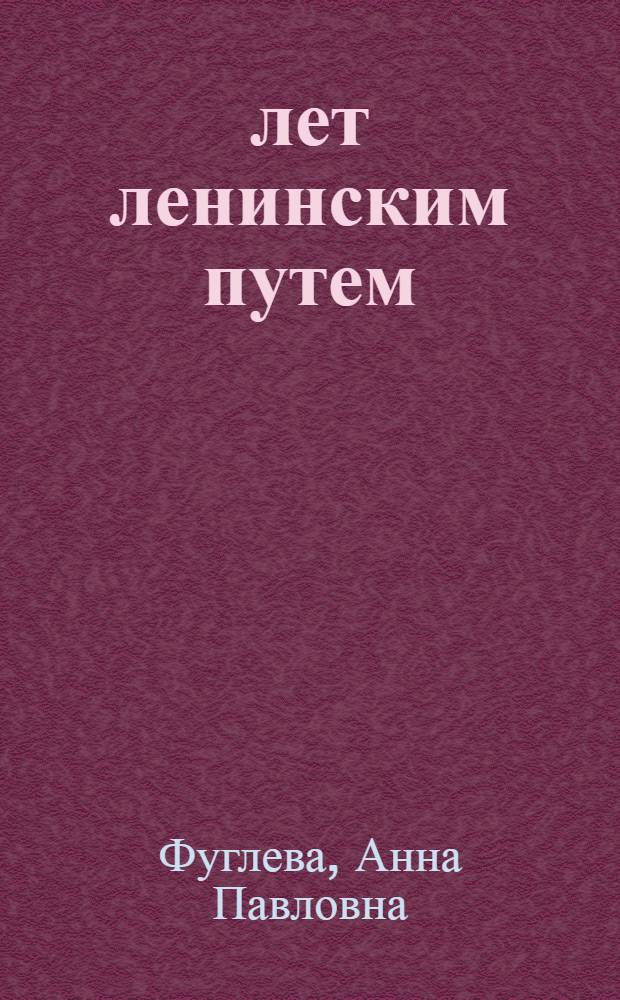 60 лет ленинским путем : (Материал в помощь лекторам, пропагандистам, докладчикам)
