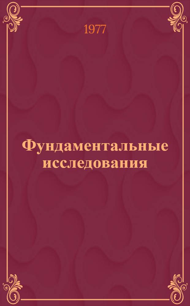 Фундаментальные исследования : (Обществ. науки) : Сиб. отд-ние АН СССР за 20 лет : Сборник статей
