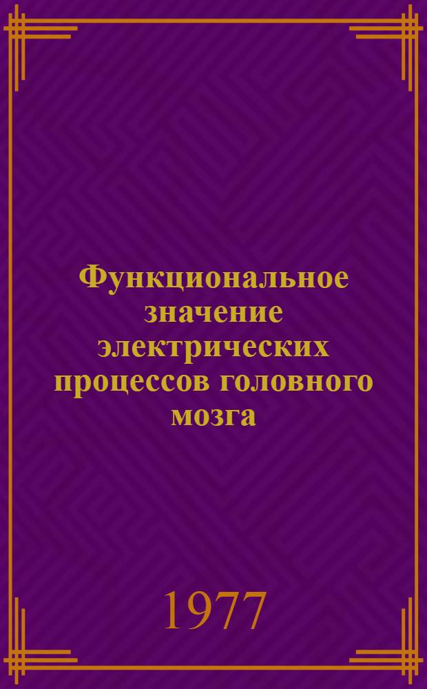 Функциональное значение электрических процессов головного мозга = Functional significance of the brain electrical processes : Сборник статей