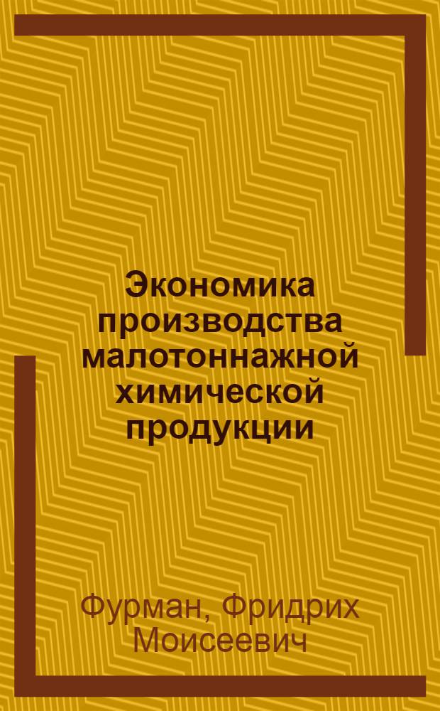 Экономика производства малотоннажной химической продукции