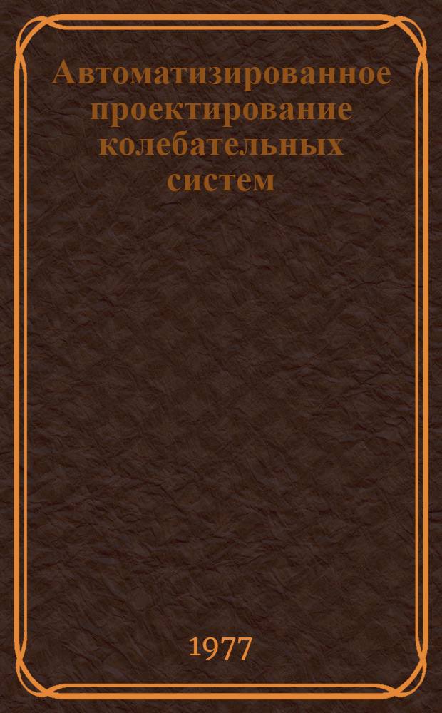 Автоматизированное проектирование колебательных систем