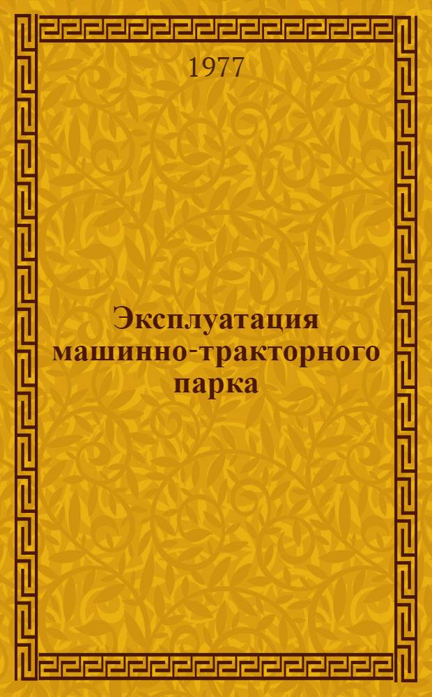 Эксплуатация машинно-тракторного парка : (Учеб. пособие)