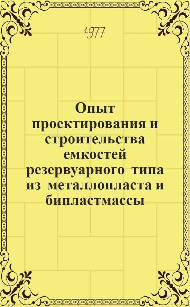 Опыт проектирования и строительства емкостей резервуарного типа из металлопласта и бипластмассы