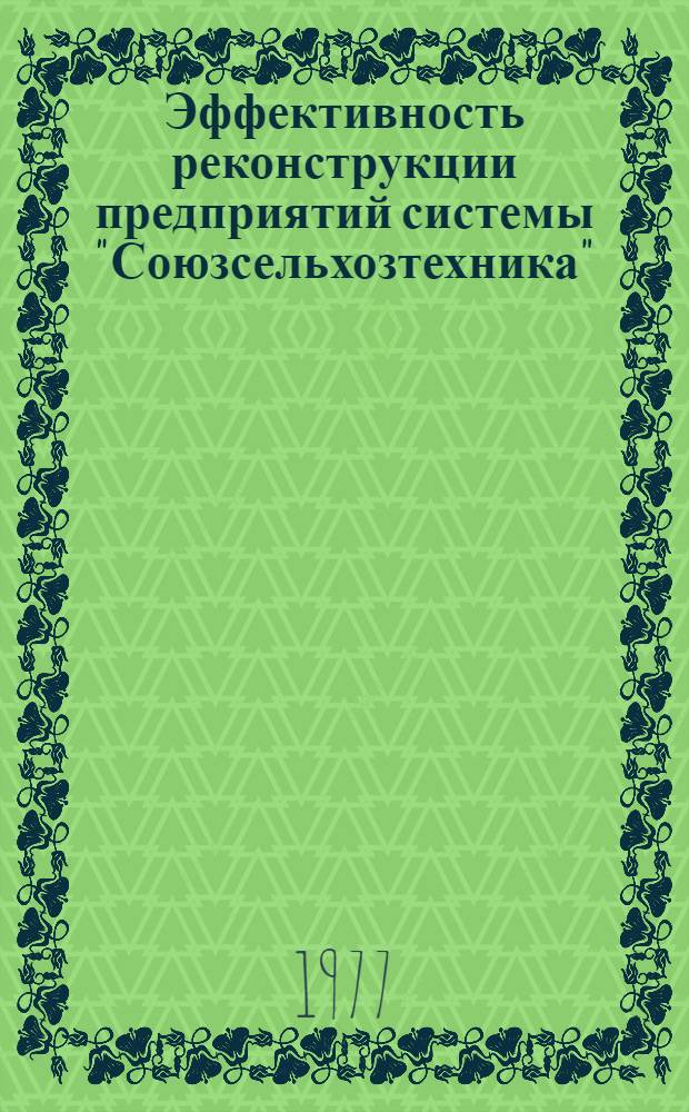 Эффективность реконструкции предприятий системы "Союзсельхозтехника"