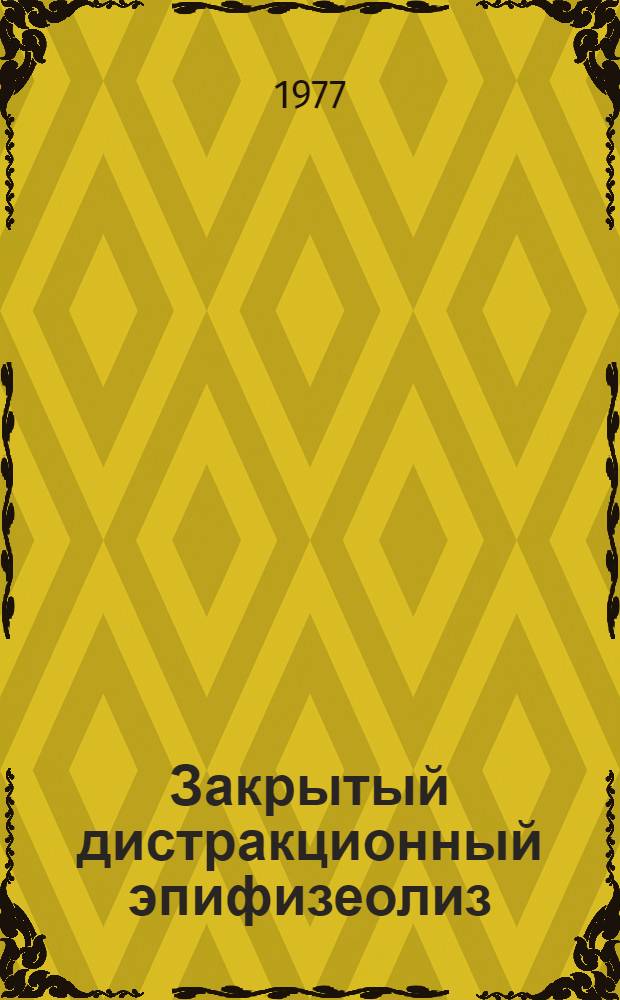 Закрытый дистракционный эпифизеолиз : (Эксперим.-клинич. исследование) : Автореф. дис. на соиск. учен. степени канд. мед. наук : (14.00.22)