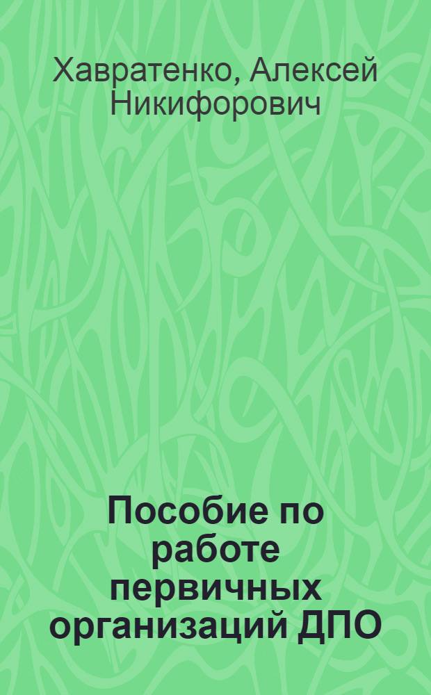 Пособие по работе первичных организаций ДПО