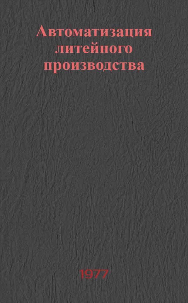 Автоматизация литейного производства : Конспект лекций по разд. "Автомат. регулирование" курса "Основы автоматики и автоматизации произв. процессов" для студентов очного и заоч. обучения специальности 0404 "Литейное производство черных и цвет. металлов"