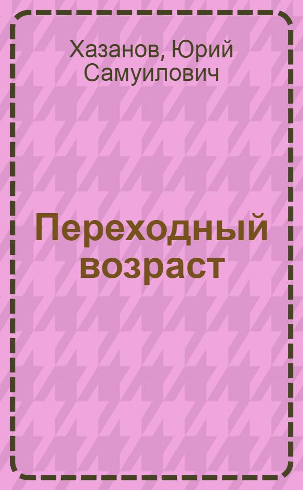 Переходный возраст : Повести : Для сред. и ст. школьного возраста