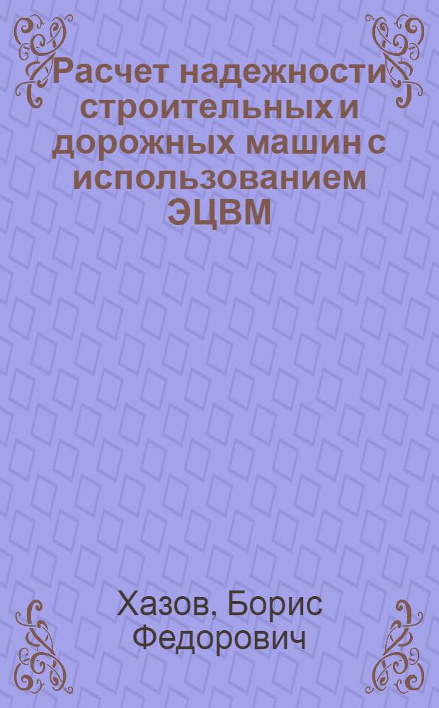 Расчет надежности строительных и дорожных машин с использованием ЭЦВМ