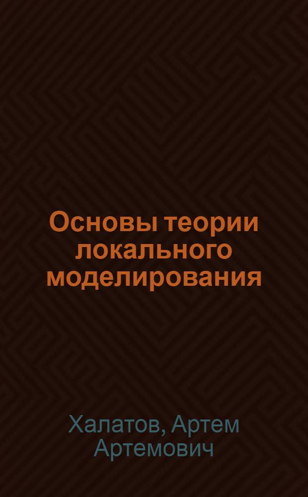 Основы теории локального моделирования : Учеб. пособие