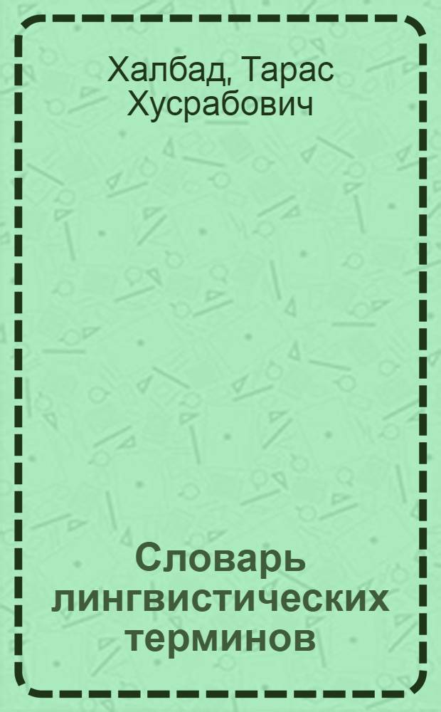 Словарь лингвистических терминов : Рус.-абх. и абх.-рус