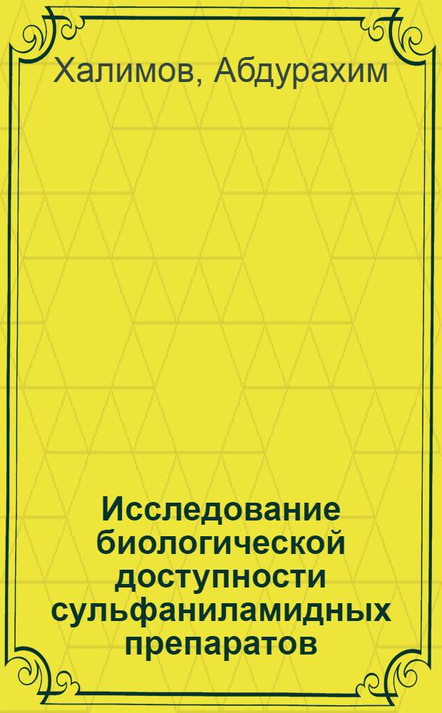 Исследование биологической доступности сульфаниламидных препаратов : Автореф. дис. на соиск. учен. степени канд. фармац. наук : (15.00.01)