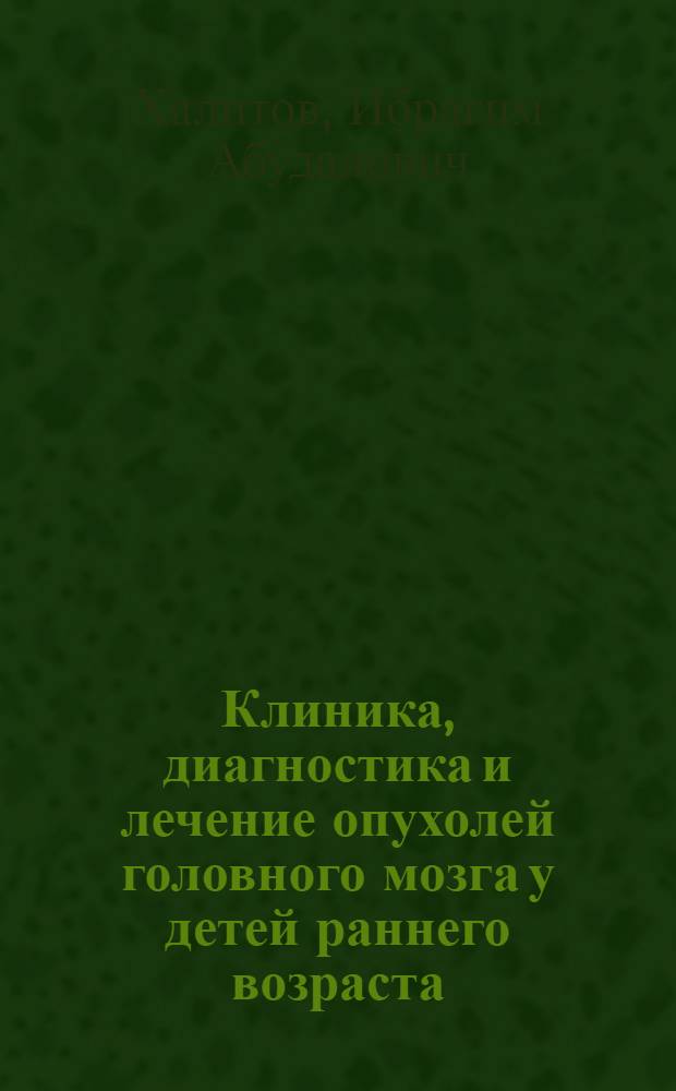 Клиника, диагностика и лечение опухолей головного мозга у детей раннего возраста : Автореф. дис. на соиск. учен. степени канд. мед. наук : (14.00.28)