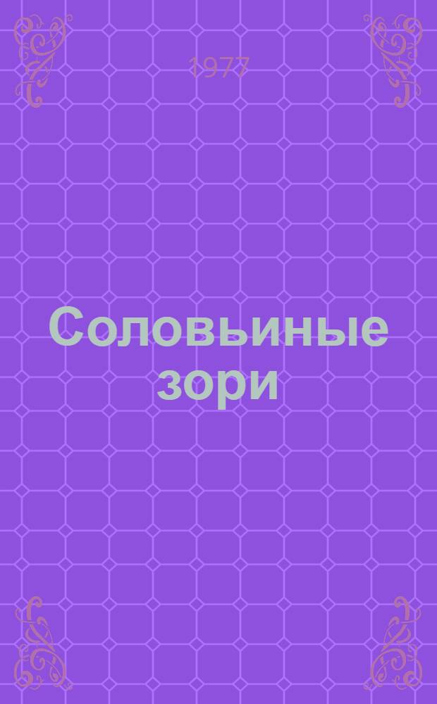 Соловьиные зори : Рассказы. Новеллы. Очерки