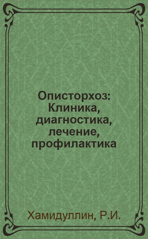 Описторхоз : Клиника, диагностика, лечение, профилактика : (Учеб. пособие)