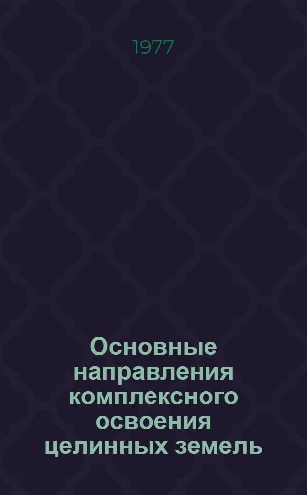 Основные направления комплексного освоения целинных земель
