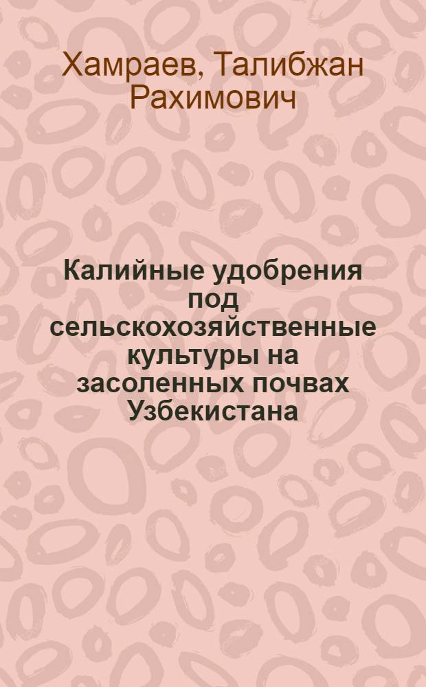 Калийные удобрения под сельскохозяйственные культуры на засоленных почвах Узбекистана : (Обзор)