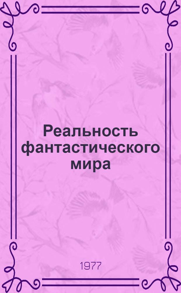 Реальность фантастического мира : Проблемы зап. кинофантастики