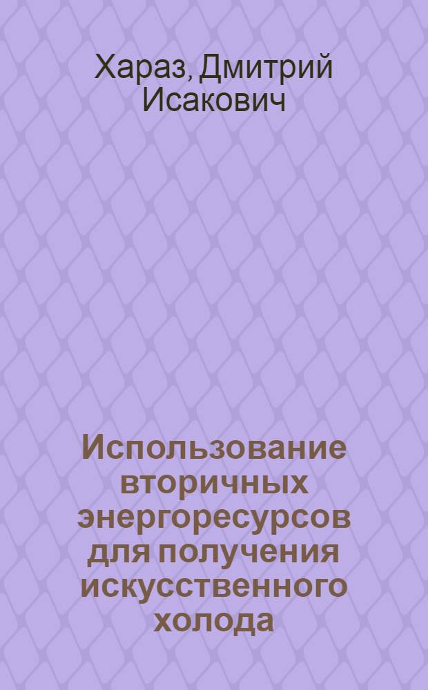 Использование вторичных энергоресурсов для получения искусственного холода
