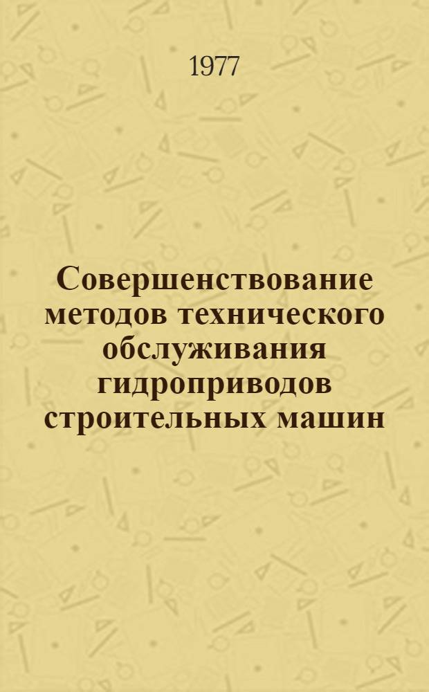 Совершенствование методов технического обслуживания гидроприводов строительных машин