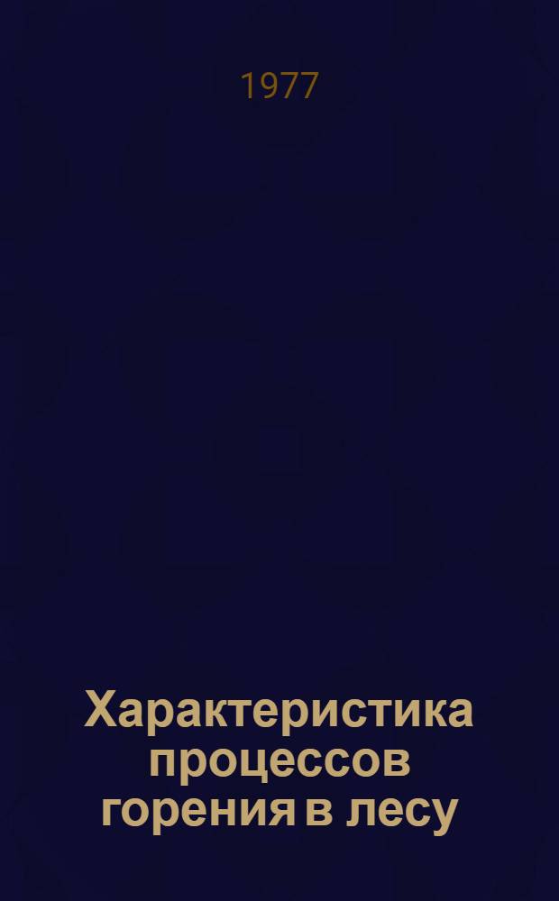 Характеристика процессов горения в лесу : Сб. статей
