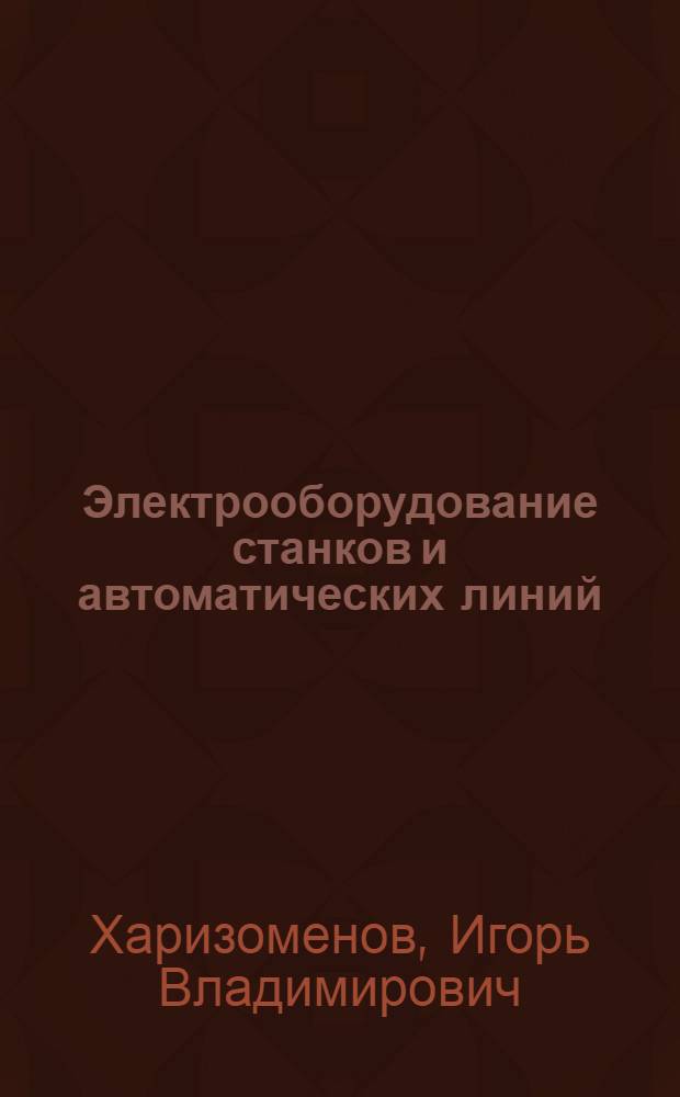 Электрооборудование станков и автоматических линий : Учебник для машиностроит. техникумов