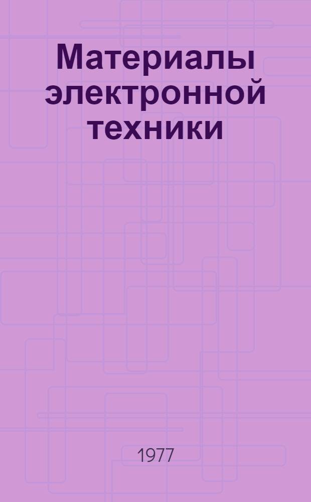 Материалы электронной техники : Конспект лекций